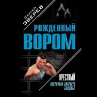 Сергей Зверев. Крестный. Восточная хитрость бандита