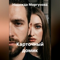 Надежда Моргунова. Карточный домик