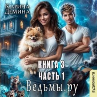Карина Демина. Ведьмы.Ру 3. Часть 1