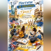 Любовь Куделко. Поступи за границу на полный грант: пошаговое руководство