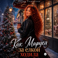 Ирина Романова. Как Маруся за елкой ходила