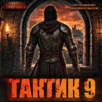 Сергей Шиленко. Тактик 9