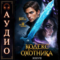 Юрий Винокуров. Кодекс Охотника. Книга 37