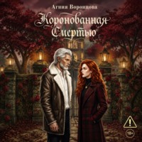 Агния Воронцова. Коронованная смертью