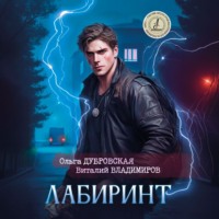 Ольга Дубровская, Виталий Владимиров. Лабиринт