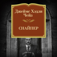 Джеймс Хэдли Чейз. Снайпер