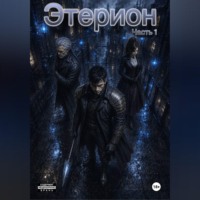 Александр Шамсонов. Этерион