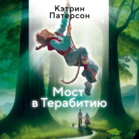 Кэтрин Патерсон. Мост в Терабитию