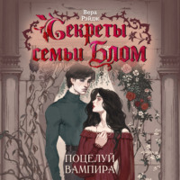 Вера Рэйдж. Секреты семьи Блом. Поцелуй вампира