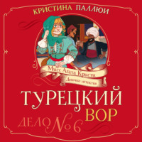 Кристина Паллюи. Мисс Агата Кристи. Девочка-детектив. Турецкий вор. Дело № 6
