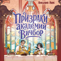 Амалия Лик. Призраки академии Вичбор