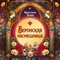 Кристина Додд. Веронская насмешница
