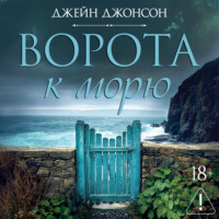 Джейн Джонсон. Ворота к морю