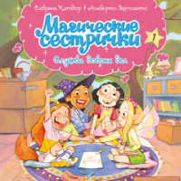 Сабрина Кэтдор. Магические сестрички. Служба добрых дел