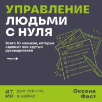 Оксана Фаст. Управление людьми с нуля. Всего 10 навыков, которые сделают вас крутым руководителем