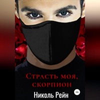 Николь Рейн. Страсть моя, скорпион
