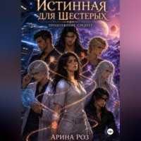Арина Роз. Истинная для шестерых. Продолжение следует...