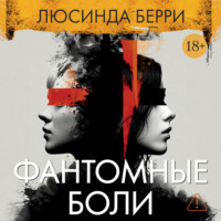 Люсинда Берри. Фантомные боли