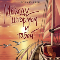 Лора Картер. Между штормом и тобой