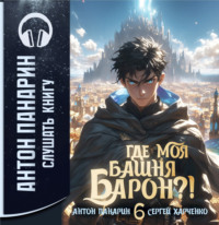 Антон Панарин. Где моя башня, барон? Том 6