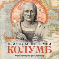 Фелипе Фернандес-Арместо. Неизведанные земли. Колумб
