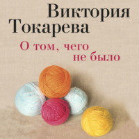 Виктория Токарева. О том, чего не было (сборник)