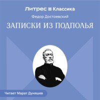 Федор Достоевский. Записки из подполья
