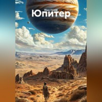 Макс Грейф. Юпитер