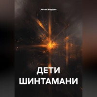 Антон Федоров Маршал. ДЕТИ ШИНТАМАНИ