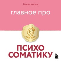 Роман Корин. Главное про психосоматику