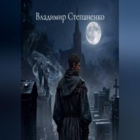 Владимир Степаненко. Остролист Начало
