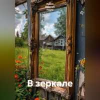 Ирина Одарчук Паули. В зеркале