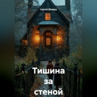 Сергей (Вождь). Тишина за стеной