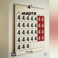 Аэрту Райн. 4 марта