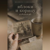Савельева Мелисса. Яблоки и корицу помню