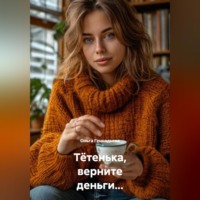 . Тётенька, верните деньги...