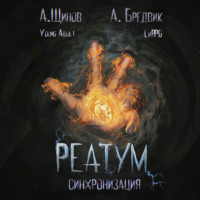 Алекс Бредвик. Реатум. Книга 1. Синхронизация. Том 1