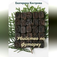 Екатерина Кострова. Убийство по футарку
