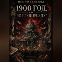 Ингерсолл Локвуд. 1900 год, или ПОСЛЕДНИЙ ПРЕЗИДЕНТ