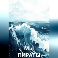 Валерий Стрижов. МЫ ПИРАТЫ