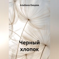 Альбина Емцева. Черный хлопок