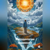 Елена Решетняк. Методология гармонии