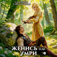 Елизавета Соболянская. Женись или умри