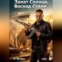 Олег Ветров. Закат солнца, восход стали