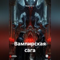 Sergey Govor. Вампирская сага