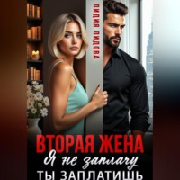 . Вторая жена. Я не заплачу. Ты заплатишь