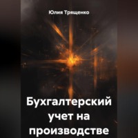 Юлия Трященко. Бухгалтерский учет на производстве