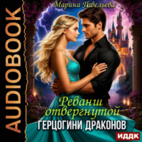 Марина Павельева. Реванш отвергнутой герцогини драконов