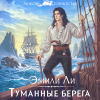 Эмили Ли. Туманные берега
