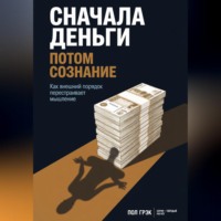 . Сначала деньги, потом сознание